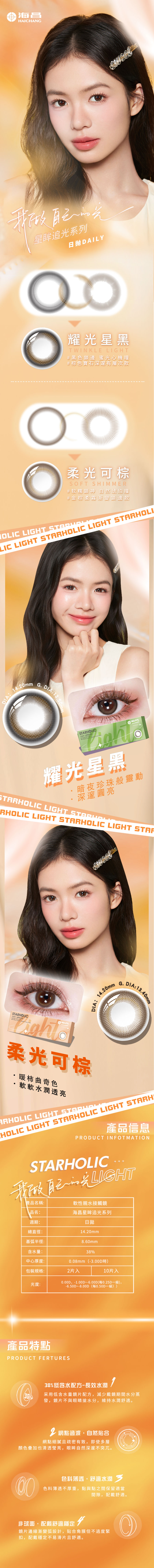 0822海昌零售星眸追光日抛详情页繁体.jpg