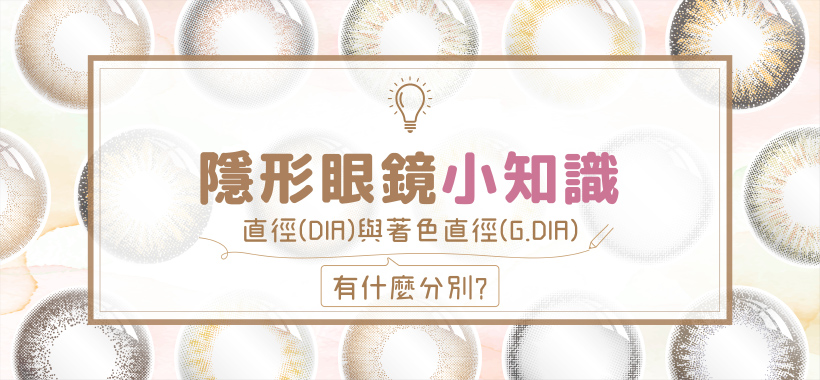 20240220-[Be-Con]小編特輯(直徑與著色直徑)_小編特輯橫額.jpg